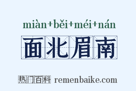面北眉南是什么意思的图片